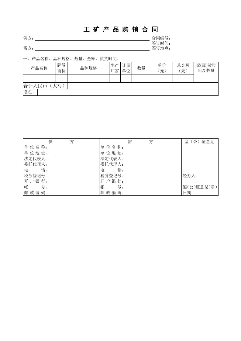 范本工矿产品购销合同范本