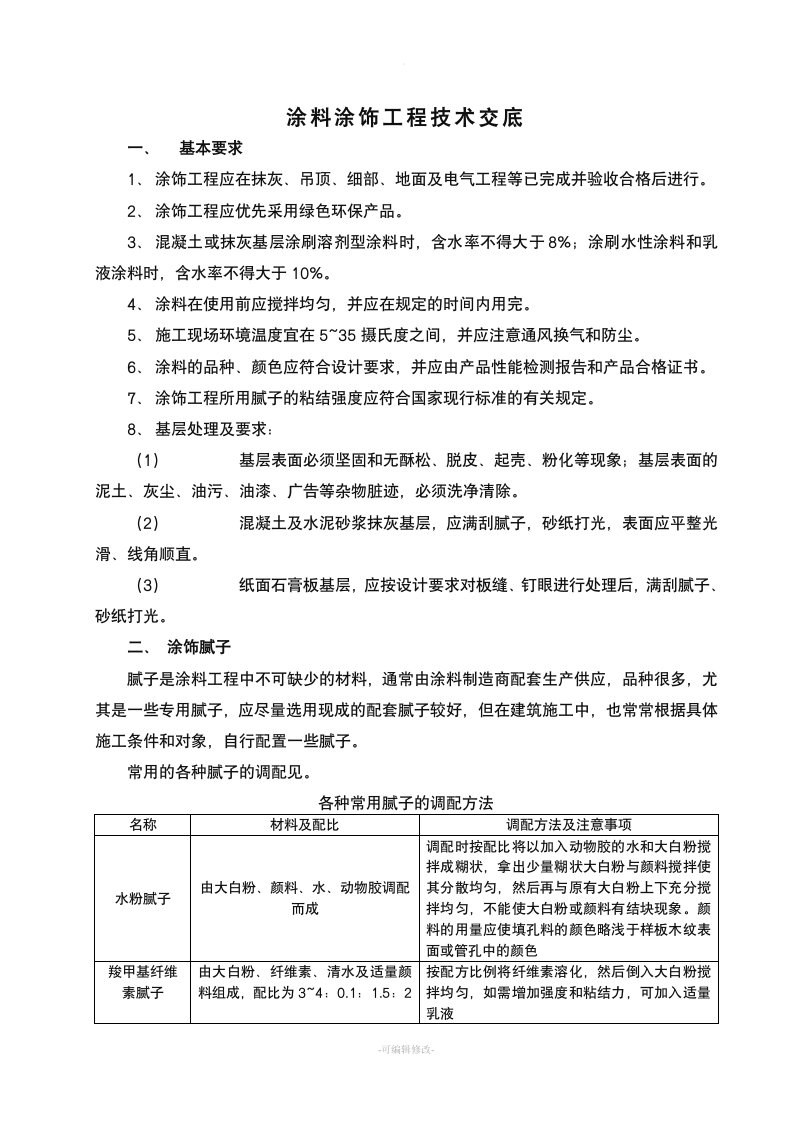 装饰涂料涂饰工程技术交底