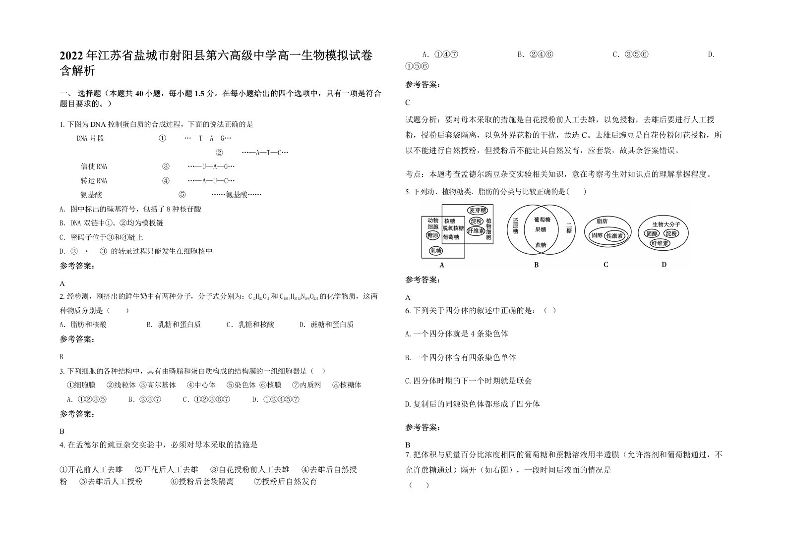 2022年江苏省盐城市射阳县第六高级中学高一生物模拟试卷含解析