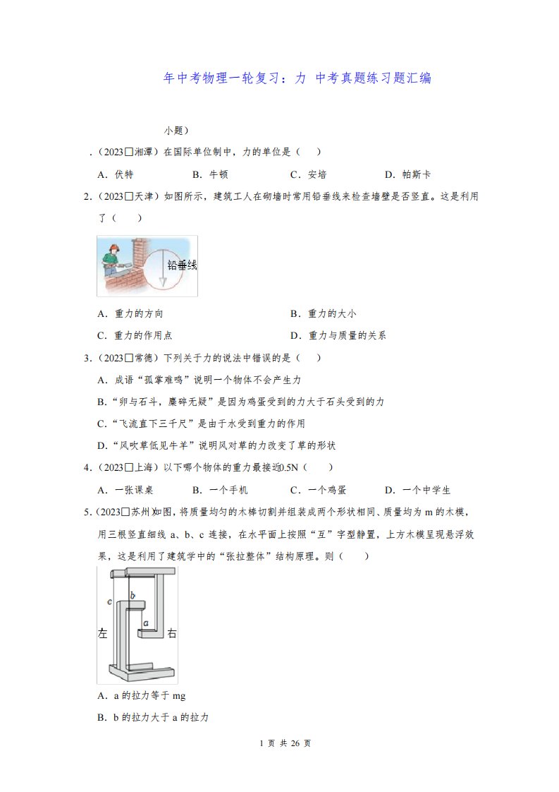 2023年中考物理一轮复习：力