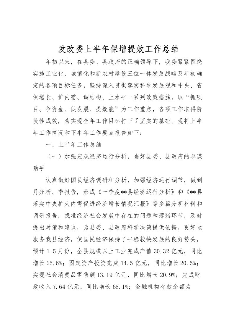 2022发改委上半年保增提效工作总结