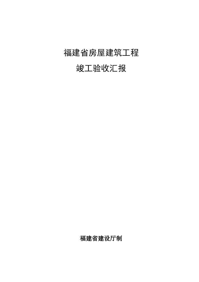 福建省建筑工程竣工验收报告标准表格