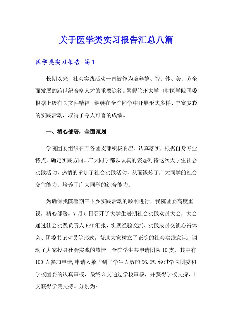 关于医学类实习报告汇总八篇