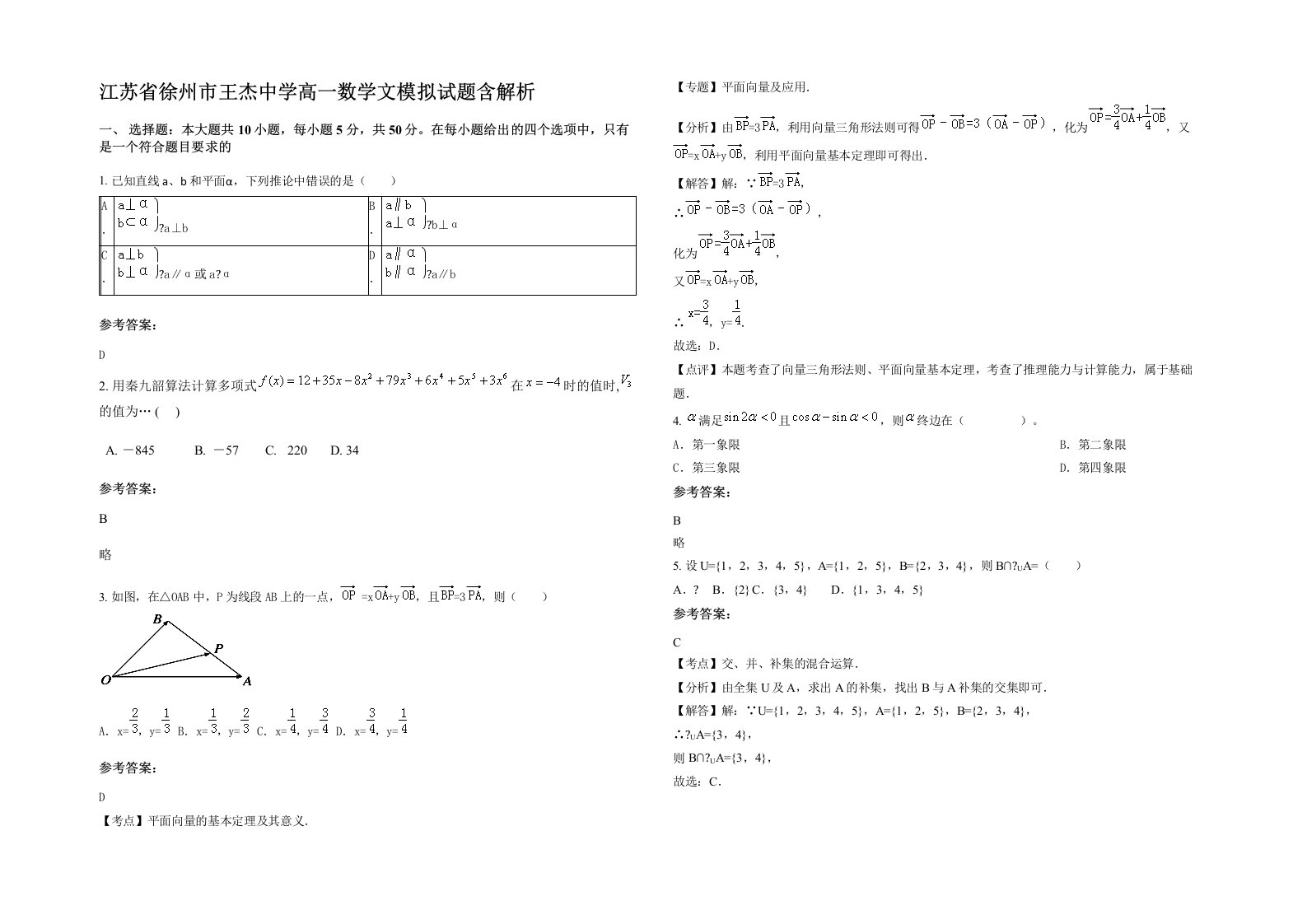 江苏省徐州市王杰中学高一数学文模拟试题含解析