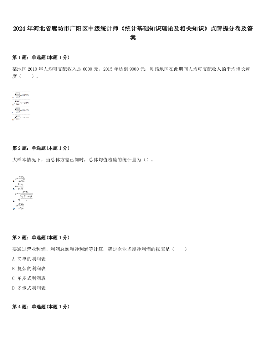 2024年河北省廊坊市广阳区中级统计师《统计基础知识理论及相关知识》点睛提分卷及答案