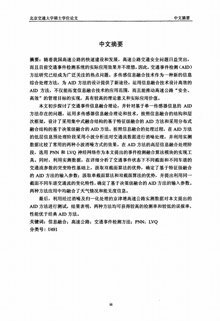 基于多传感器信息融合技术的高速公路交通事件检测方法研究（可复制毕业论文）