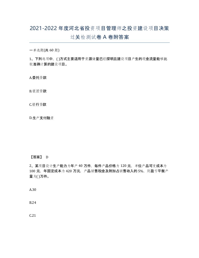 2021-2022年度河北省投资项目管理师之投资建设项目决策过关检测试卷A卷附答案