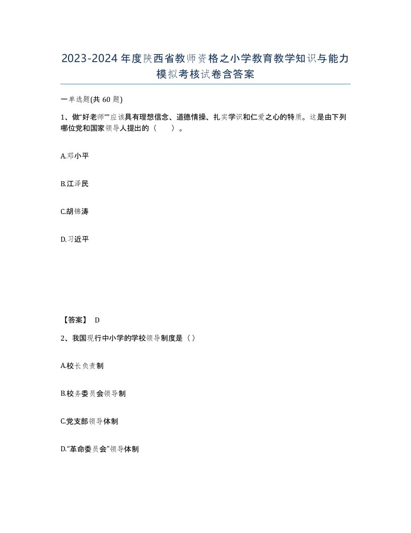 2023-2024年度陕西省教师资格之小学教育教学知识与能力模拟考核试卷含答案