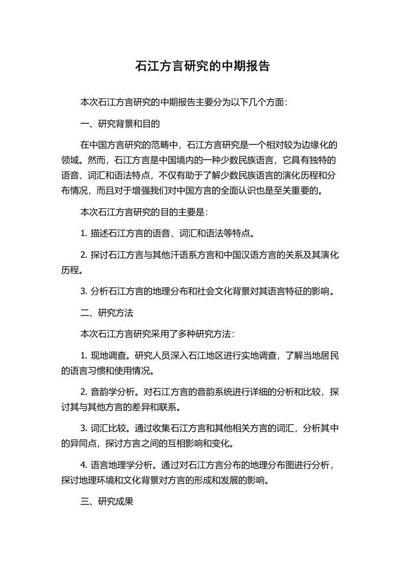 石江方言研究的中期报告