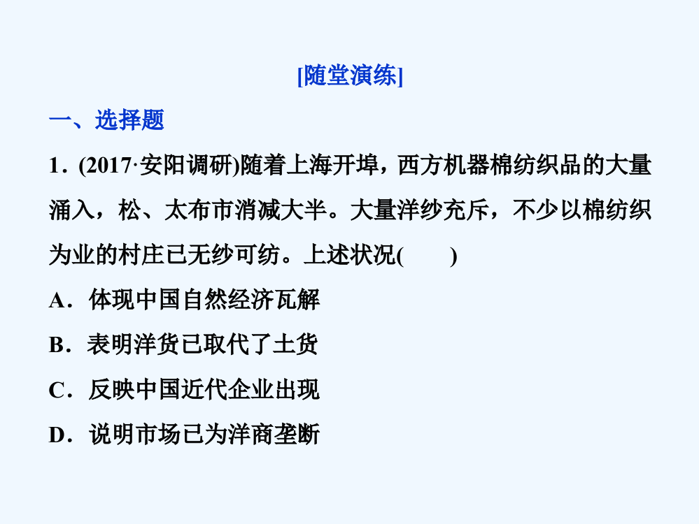 高考历史（全国）一轮复习课件：专题七第22讲近代中国民族工业的兴起通关真知大演练