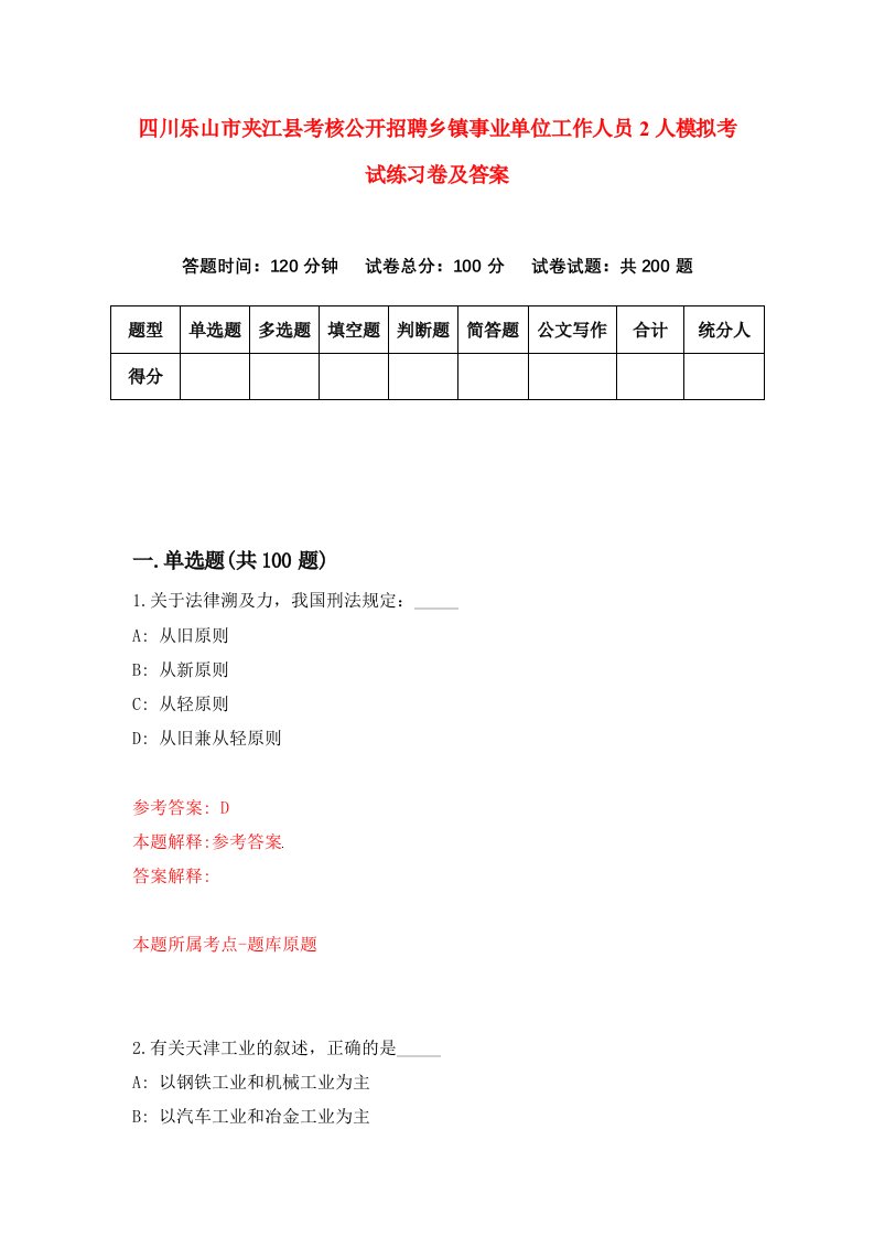 四川乐山市夹江县考核公开招聘乡镇事业单位工作人员2人模拟考试练习卷及答案第0期