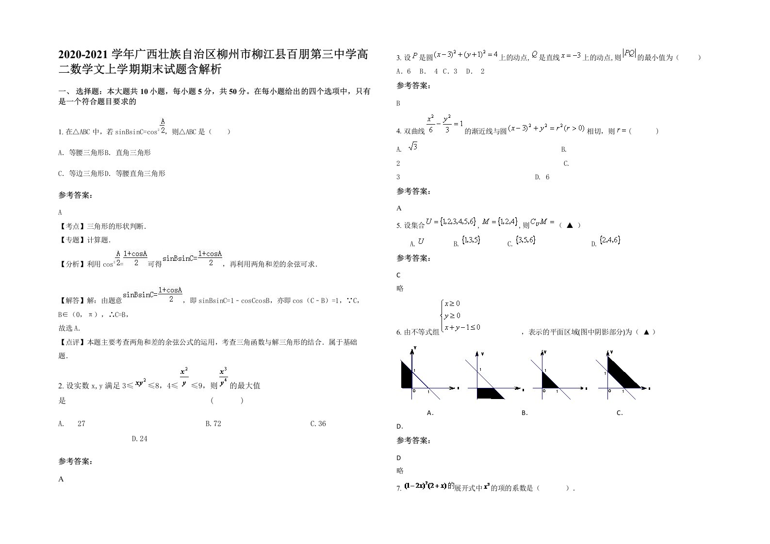 2020-2021学年广西壮族自治区柳州市柳江县百朋第三中学高二数学文上学期期末试题含解析