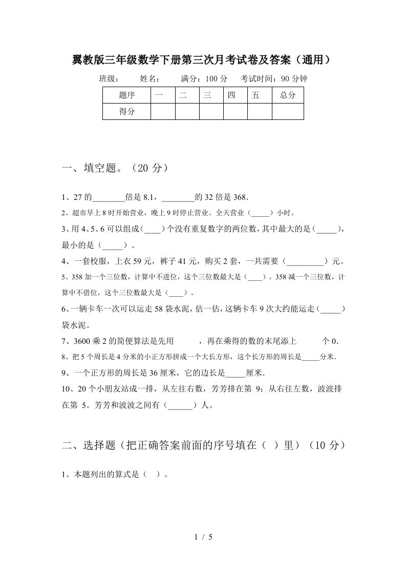 翼教版三年级数学下册第三次月考试卷及答案通用