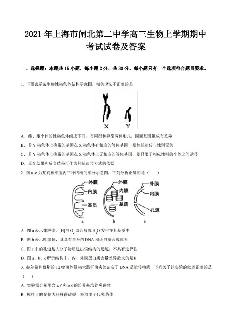 2021年上海市闸北第二中学高三生物上学期期中考试试卷及答案