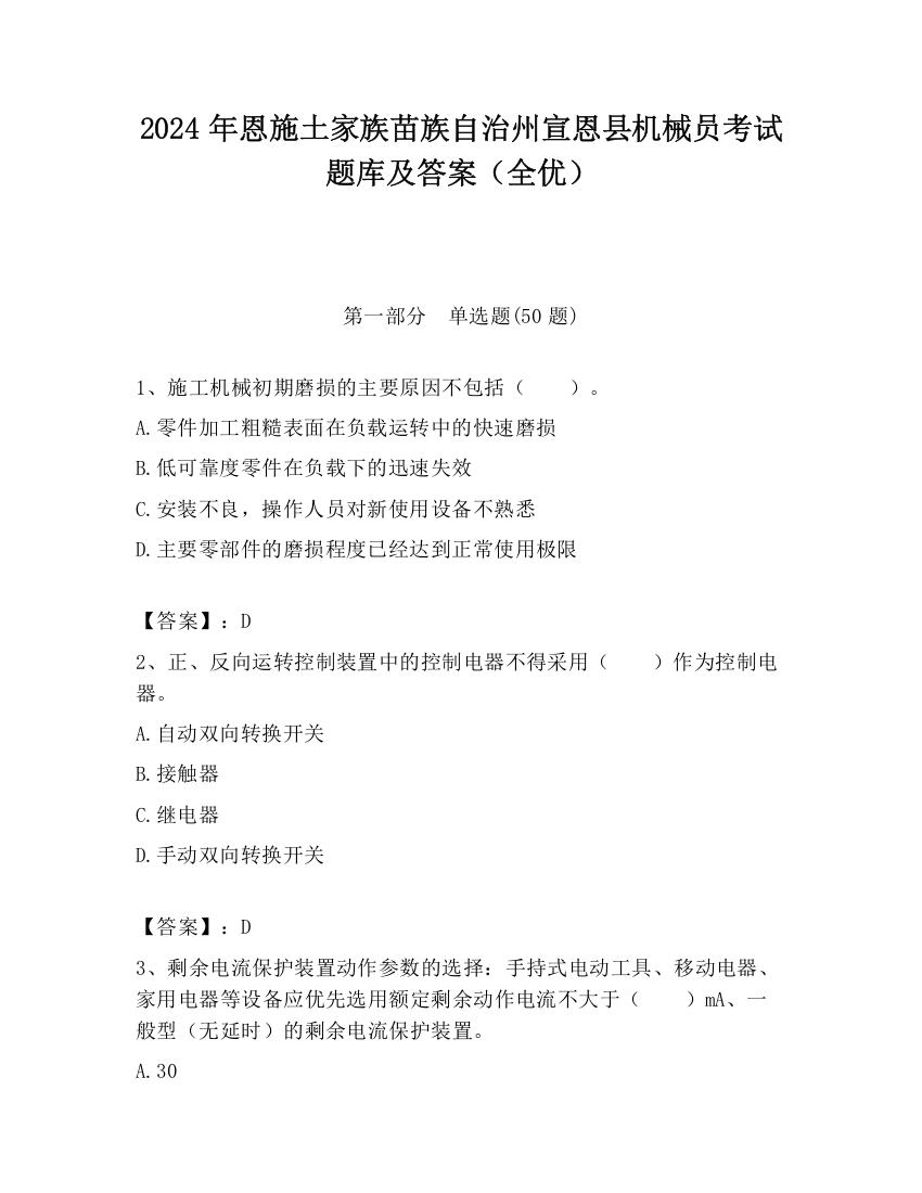 2024年恩施土家族苗族自治州宣恩县机械员考试题库及答案（全优）