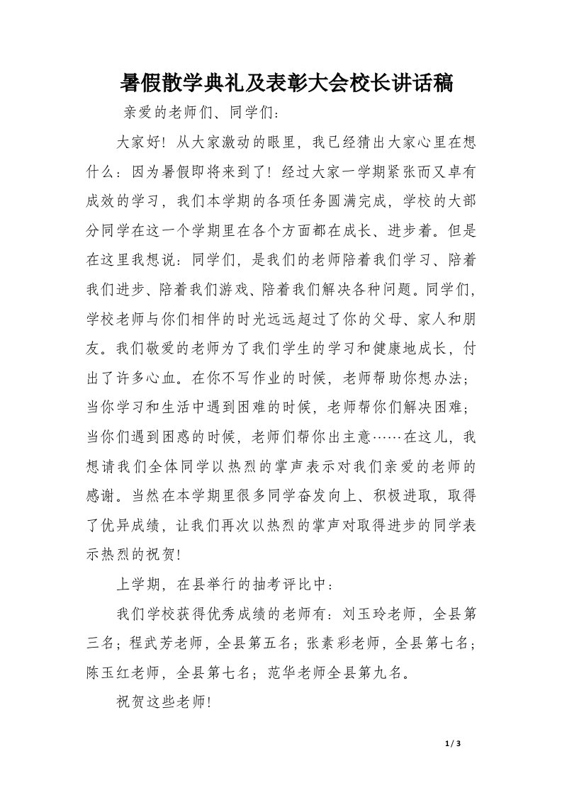 暑假散学典礼及表彰大会校长讲话稿