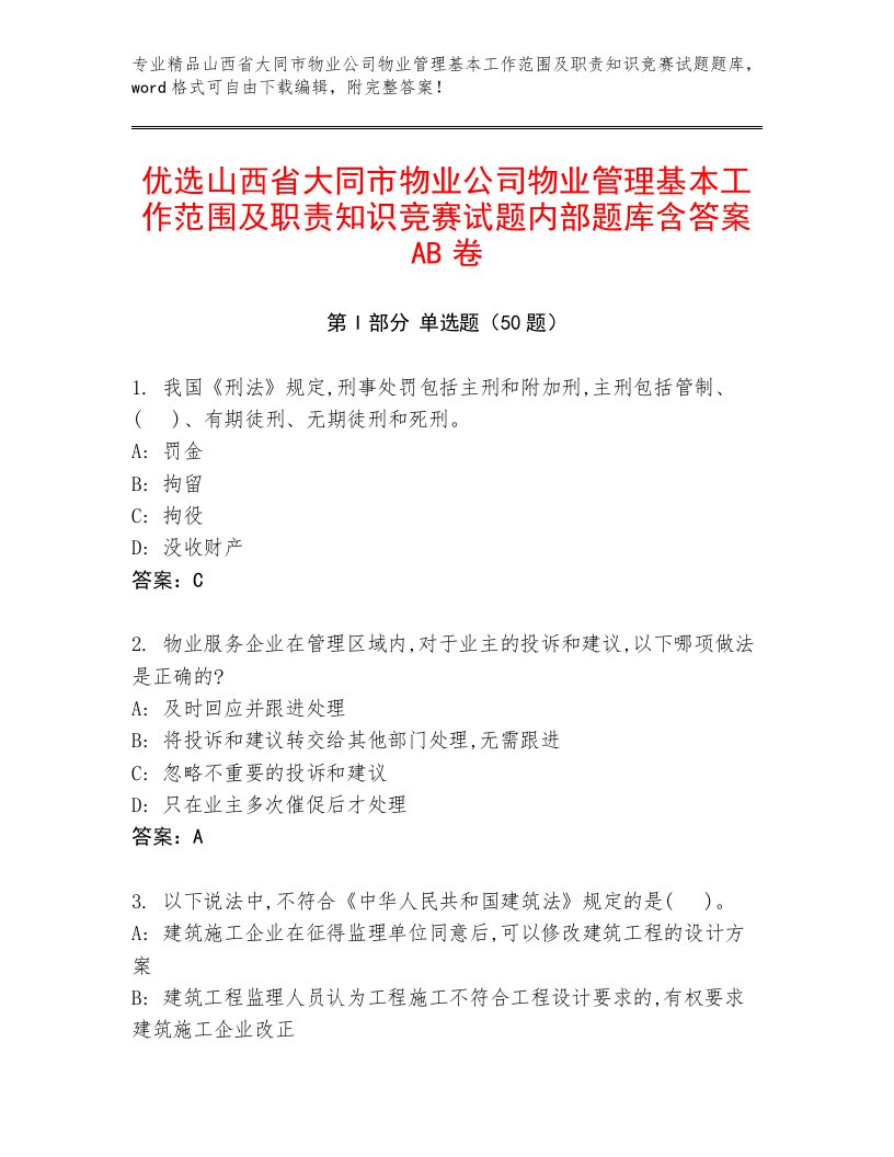 优选山西省大同市物业公司物业管理基本工作范围及职责知识竞赛试题内部题库含答案AB卷