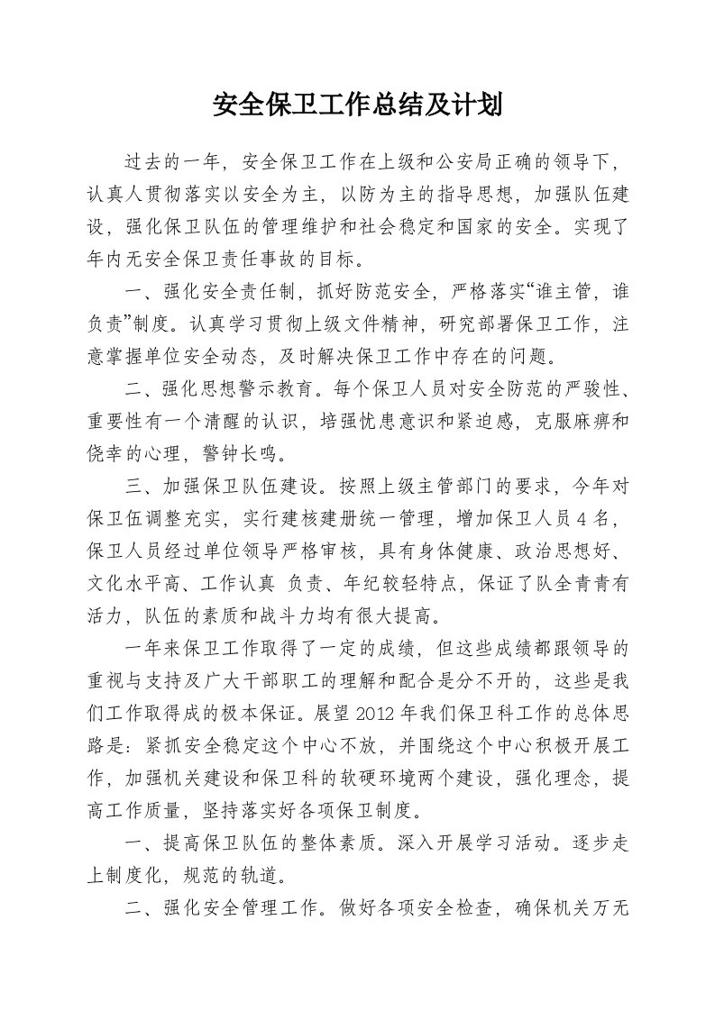 安全保卫工作总结及计划