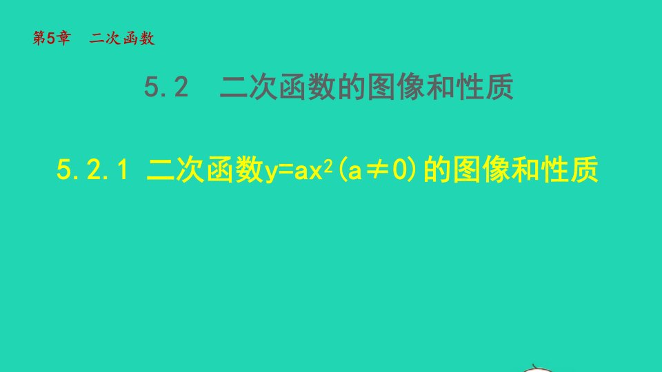 2022春九年级数学下册第五章二次函数5.2二次函数的图象与性质5.2.1二次函数y=ax2a≠0的图像和性质课件新版苏科版