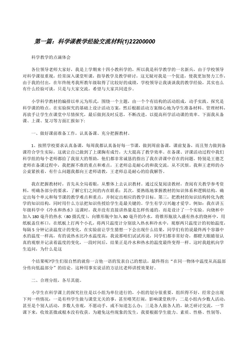 科学课教学经验交流材料(1)22200000[修改版]