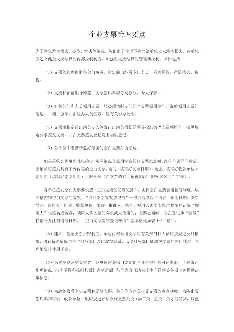 企业支票管理要点