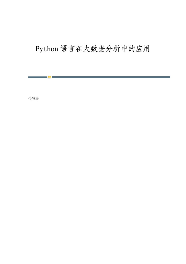 Python语言在大数据分析中的应用