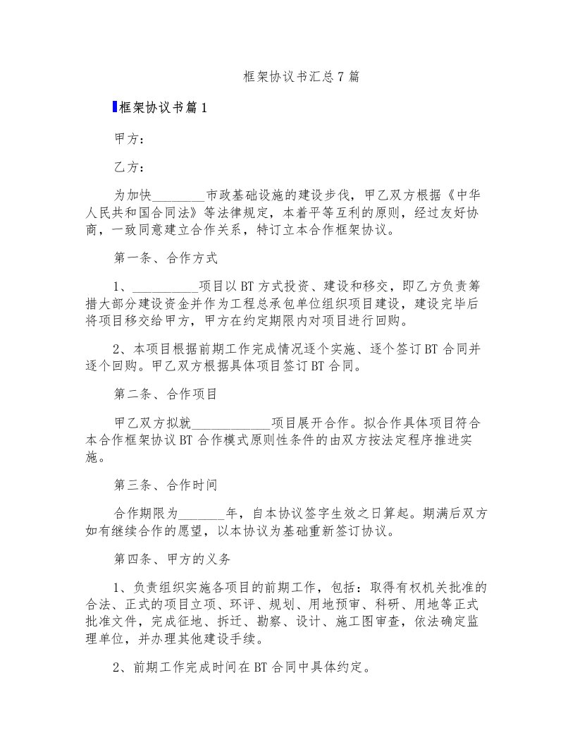 框架协议书汇总7篇