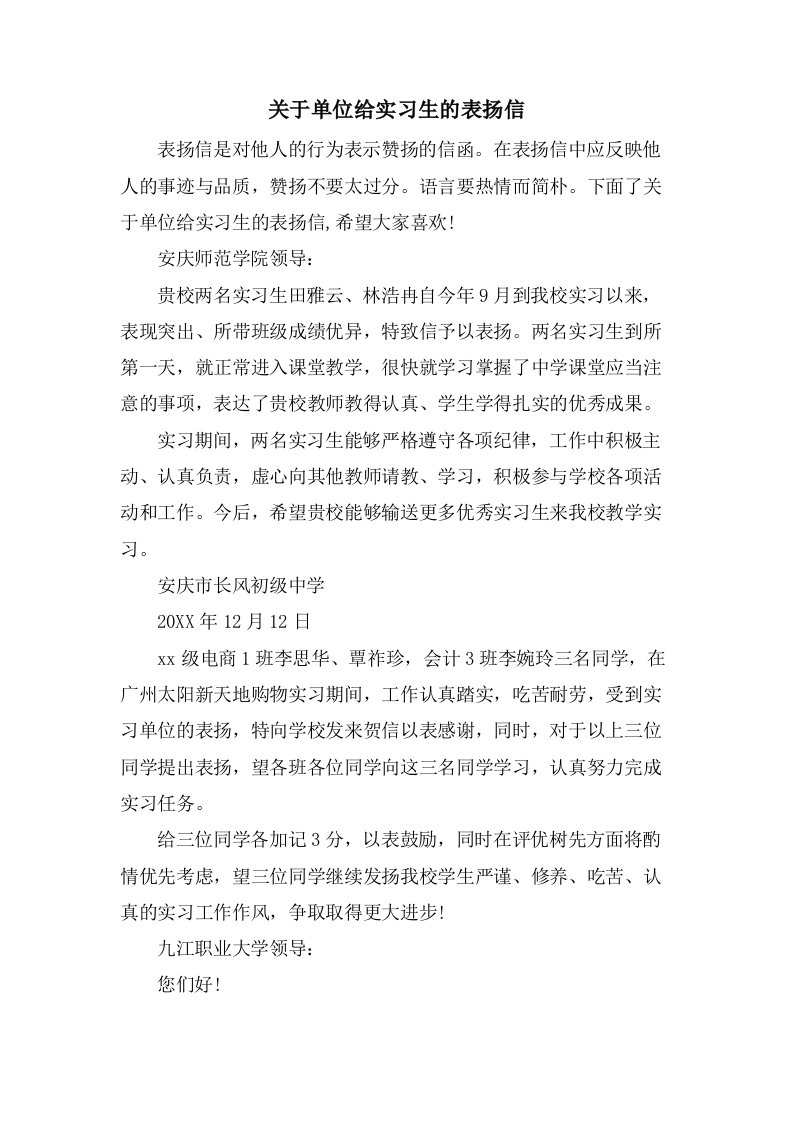 关于单位给实习生的表扬信