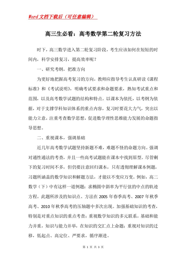 高三生必看高考数学第二轮复习方法