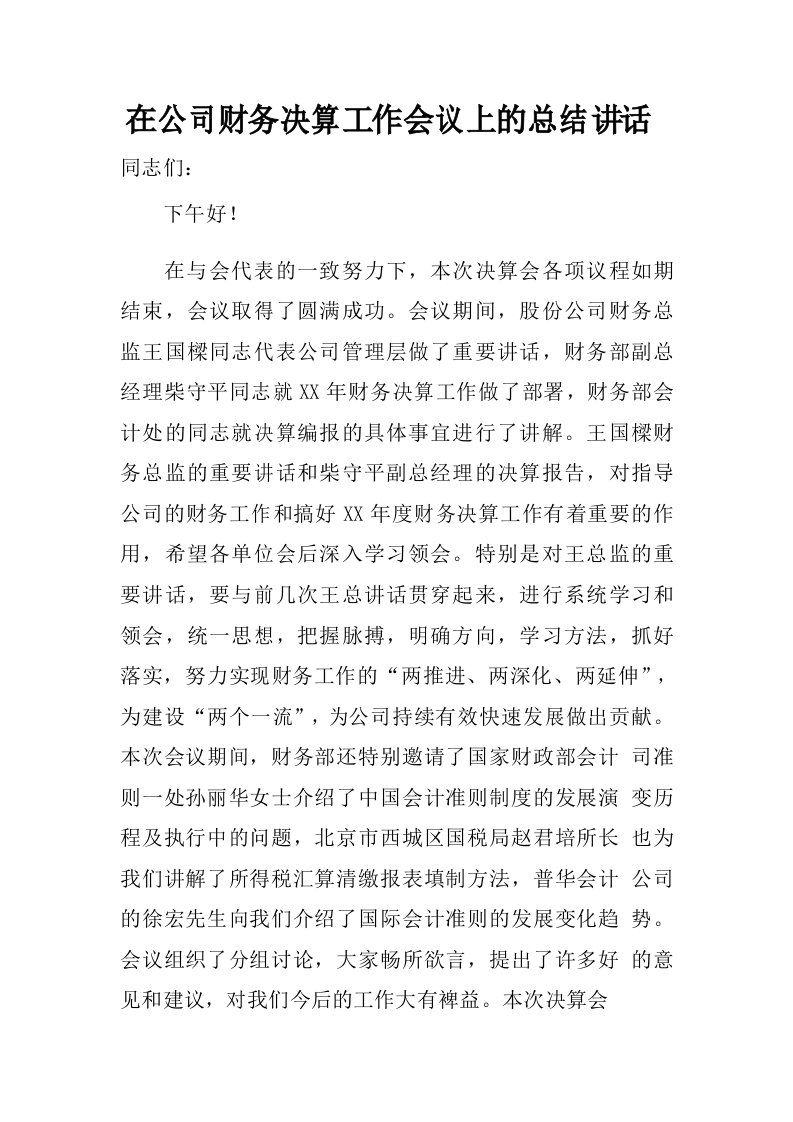 在公司财务决算工作会议上的总结讲话