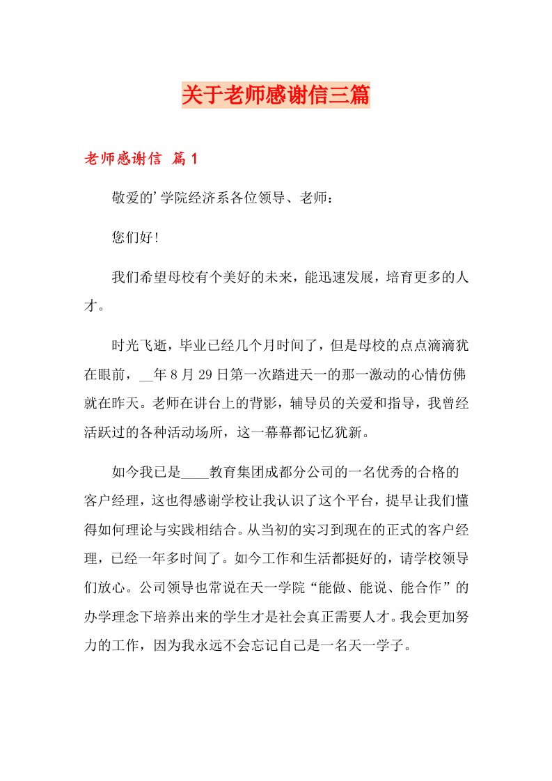 关于老师感谢信三篇