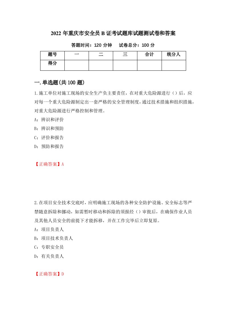 2022年重庆市安全员B证考试题库试题测试卷和答案第45期