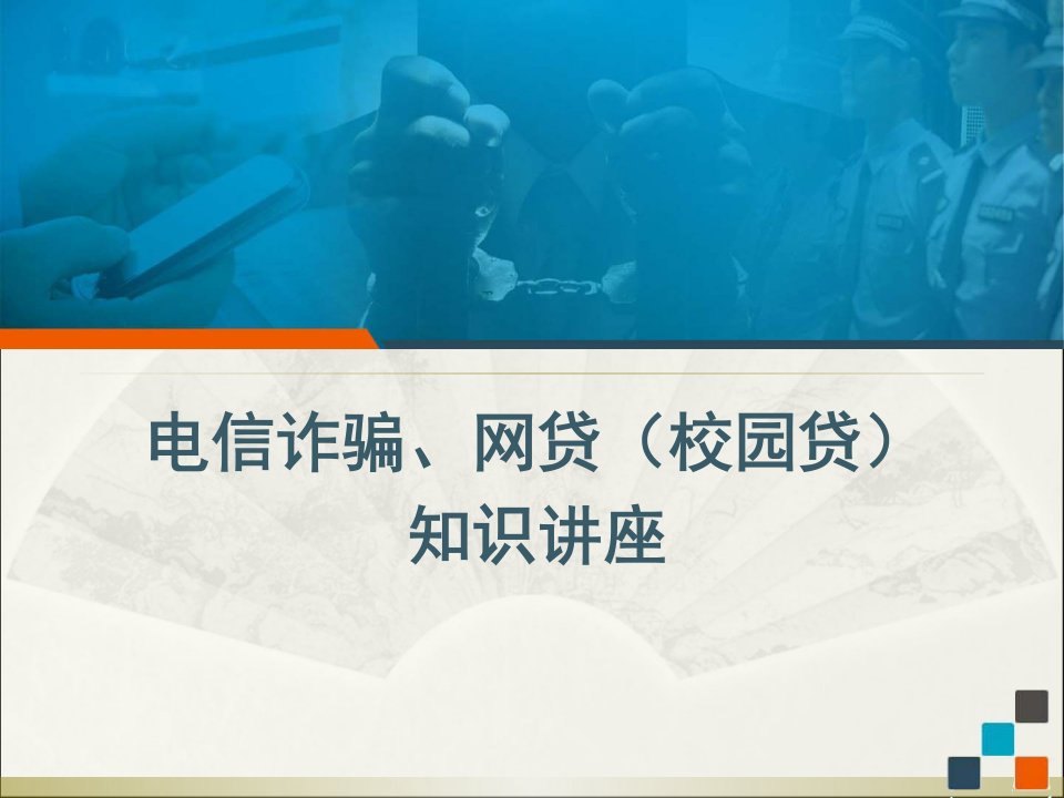 防电信网络诈骗、校园贷PPT