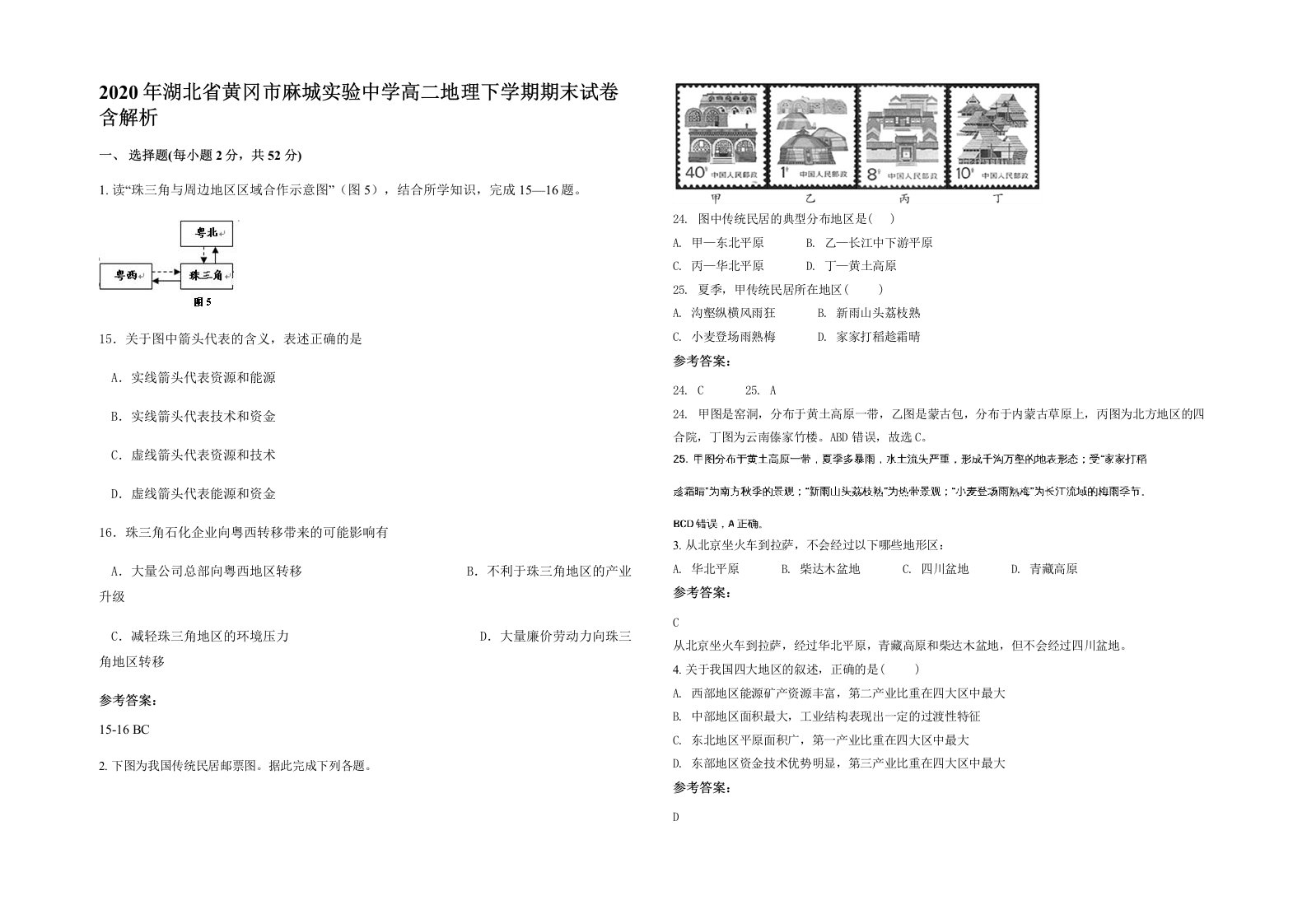 2020年湖北省黄冈市麻城实验中学高二地理下学期期末试卷含解析