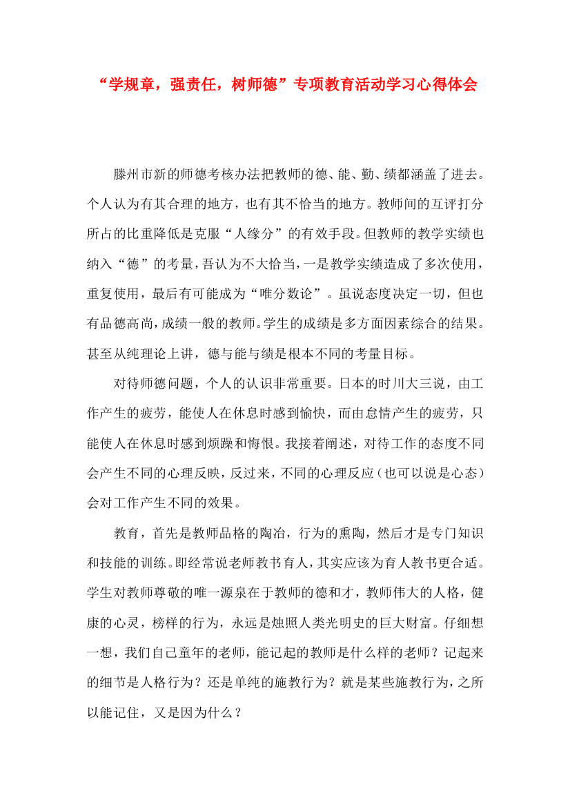 “学规章，强责任，树师德”专项教育活动学习心得体会