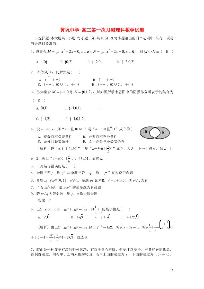 广东省南雄市黄坑中学高三数学上学期第一次月考测试试题