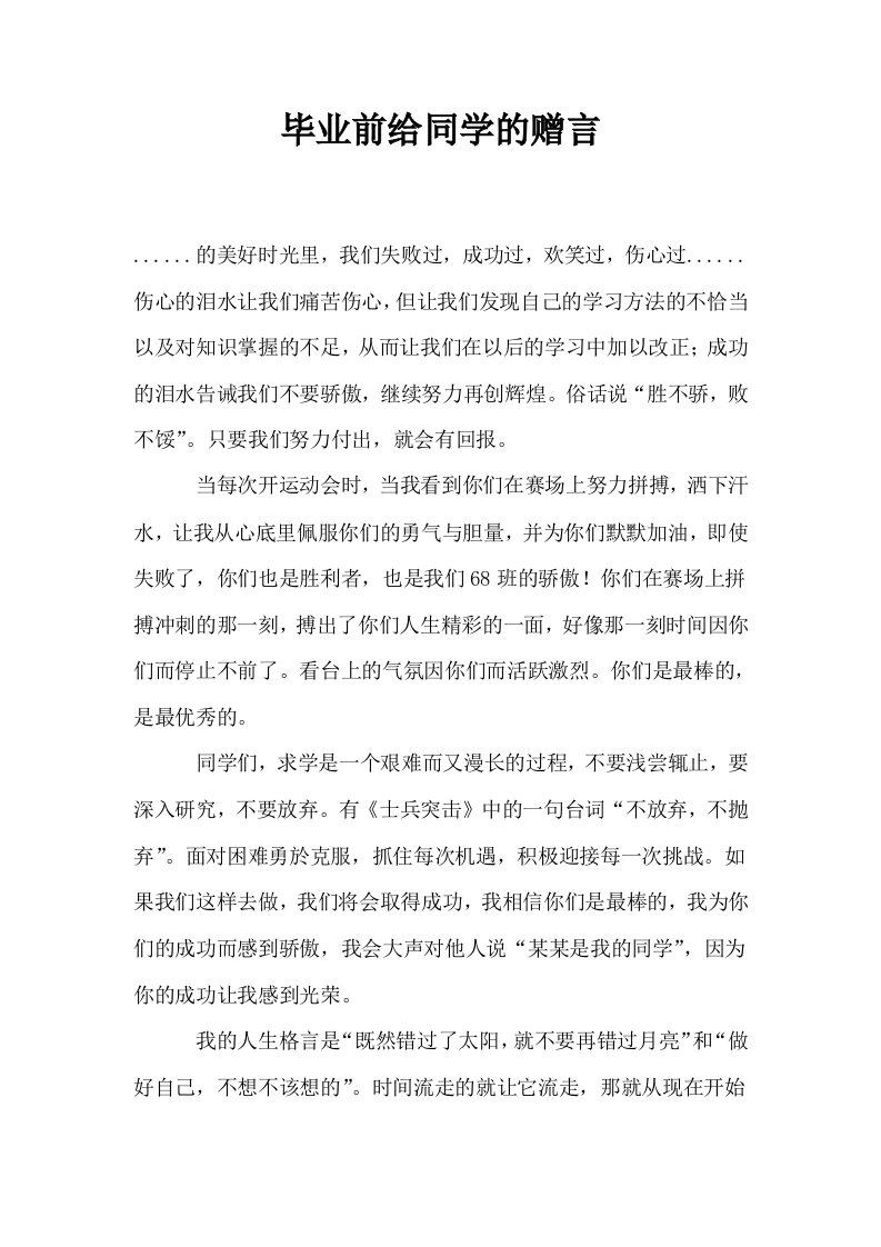 毕业前给同学的赠言