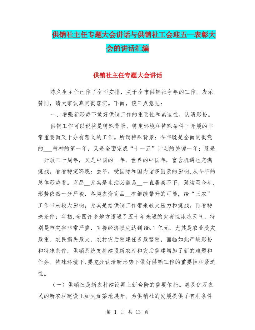 供销社主任专题大会讲话与供销社工会迎五一表彰大会的讲话汇编