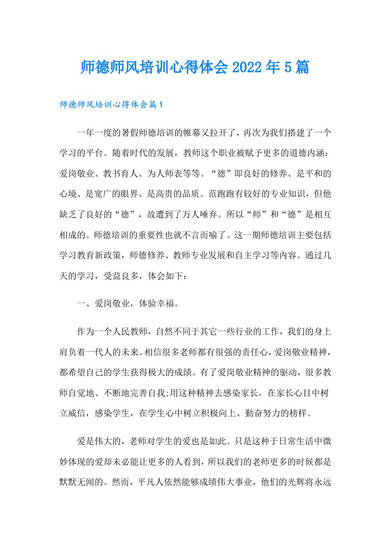 师德师风培训心得体会5篇