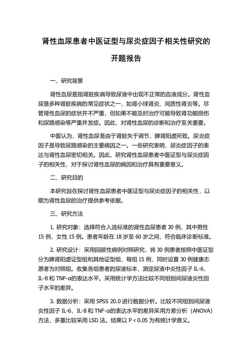 肾性血尿患者中医证型与尿炎症因子相关性研究的开题报告