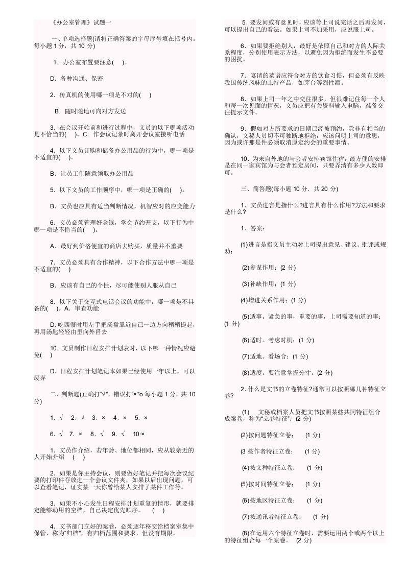 2010电大办公室管理小抄10年最新