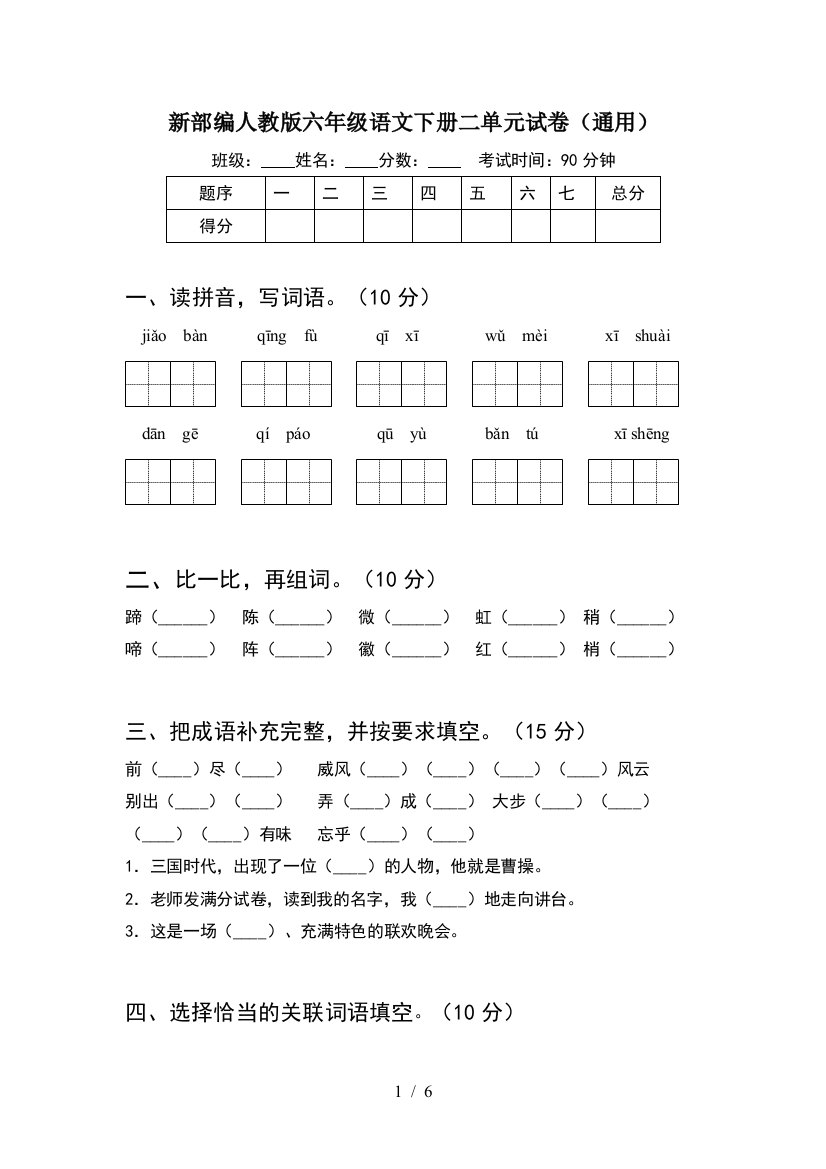 新部编人教版六年级语文下册二单元试卷(通用)