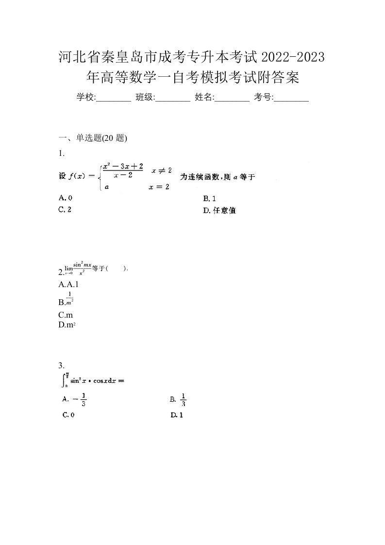 河北省秦皇岛市成考专升本考试2022-2023年高等数学一自考模拟考试附答案