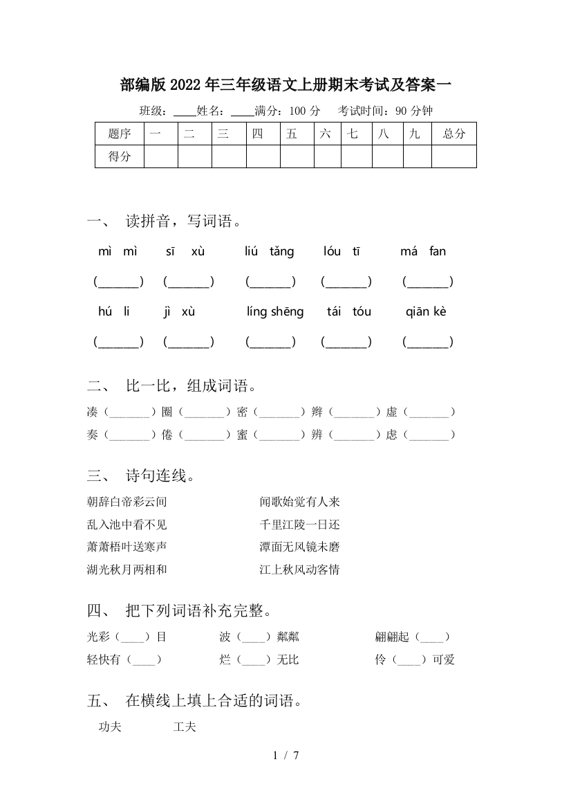 部编版2022年三年级语文上册期末考试及答案一