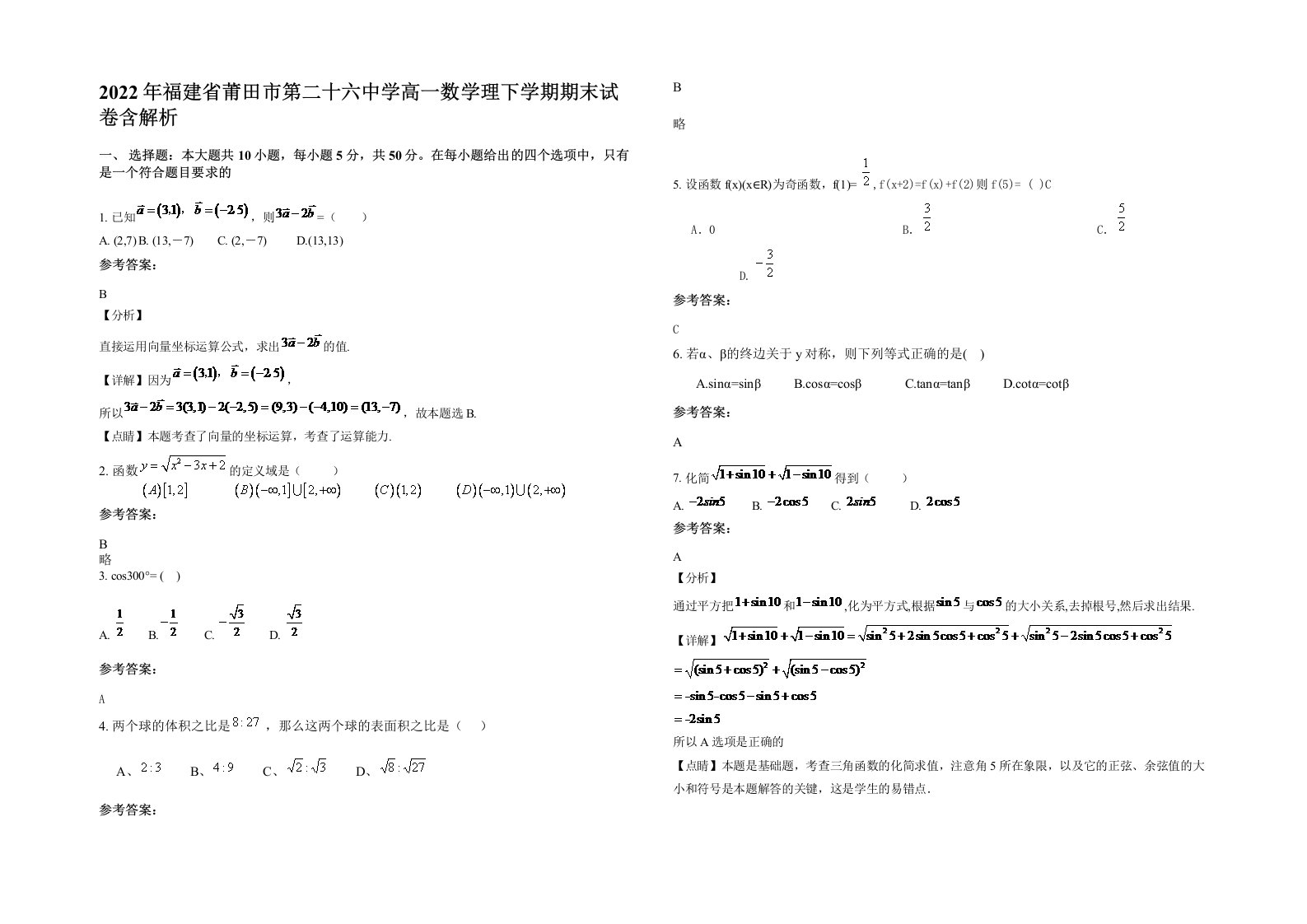 2022年福建省莆田市第二十六中学高一数学理下学期期末试卷含解析