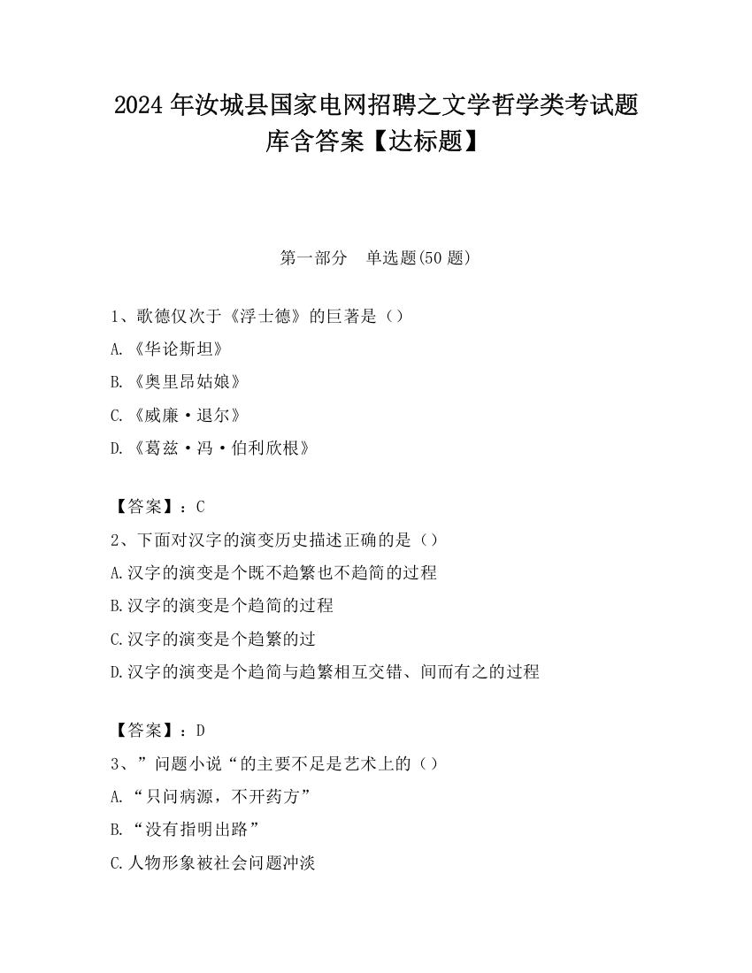 2024年汝城县国家电网招聘之文学哲学类考试题库含答案【达标题】