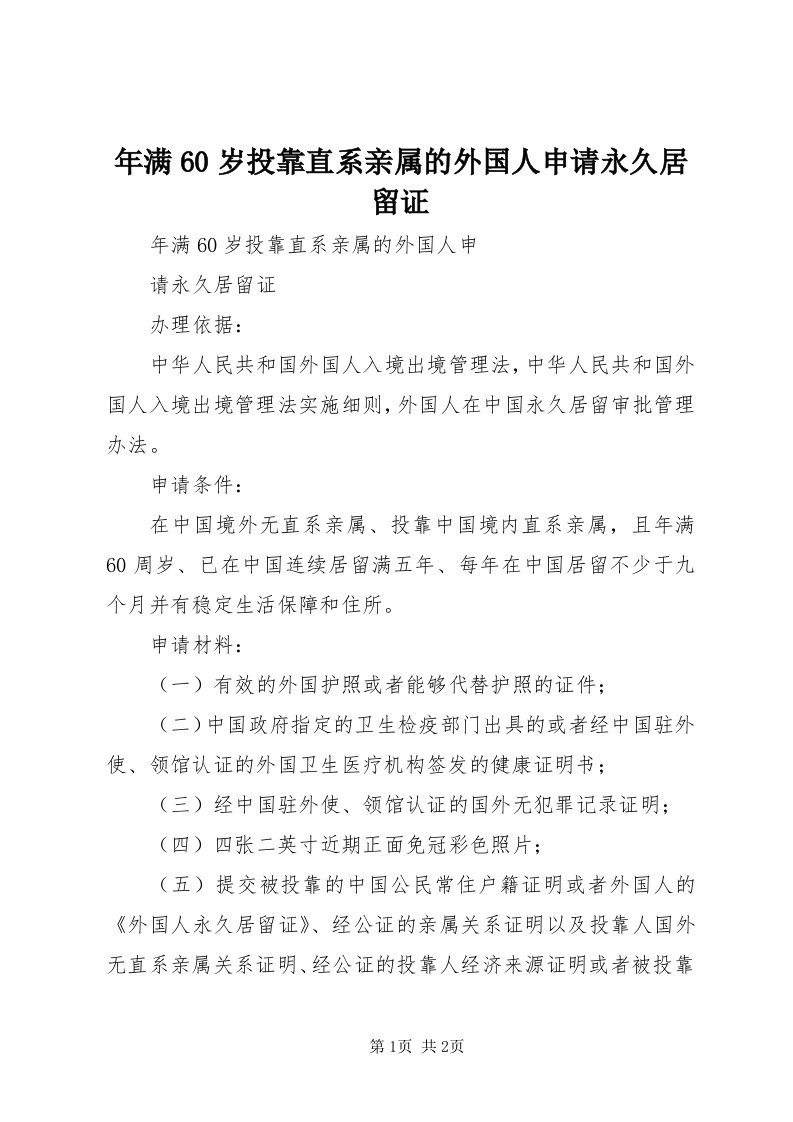 4年满60岁投靠直系亲属的外国人申请永久居留证