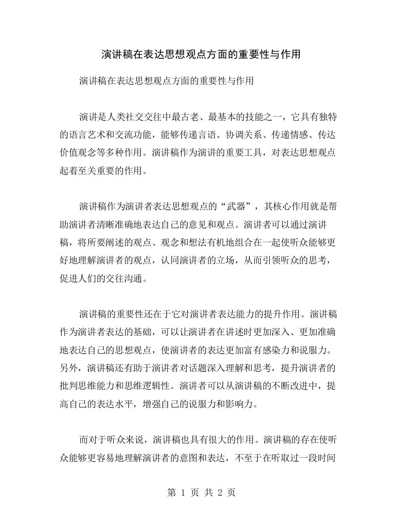 演讲稿在表达思想观点方面的重要性与作用