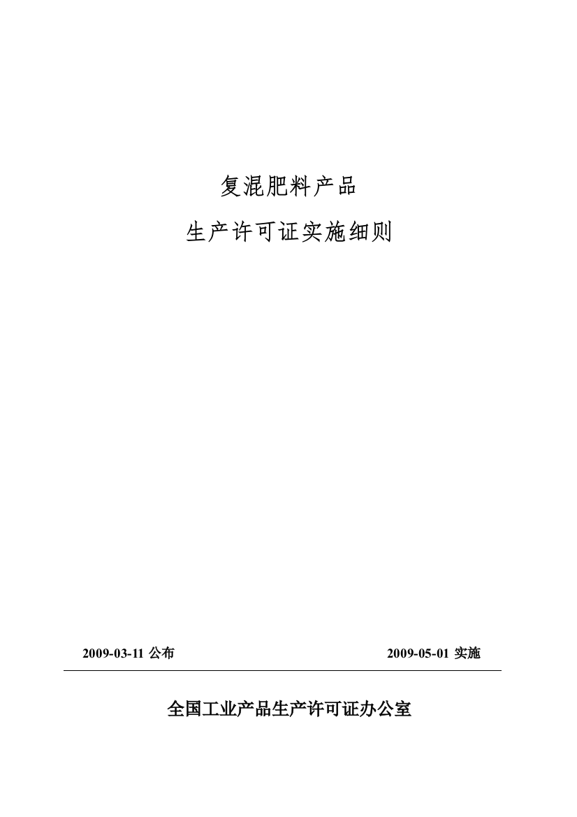 《复混肥料产品生产许可证实施细则》