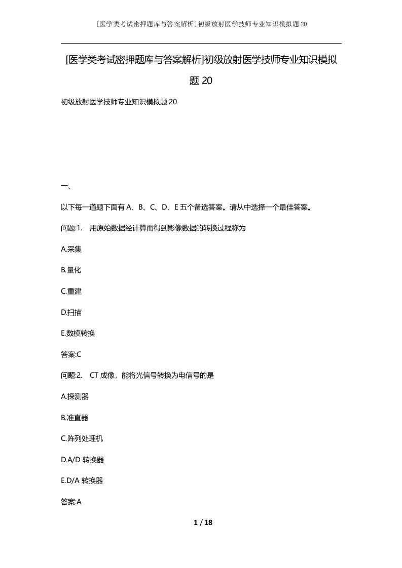 医学类考试密押题库与答案解析初级放射医学技师专业知识模拟题20